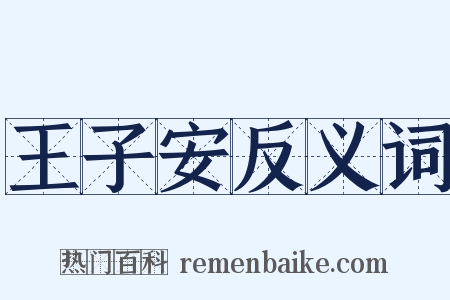王子安反义词是什么意思的图片